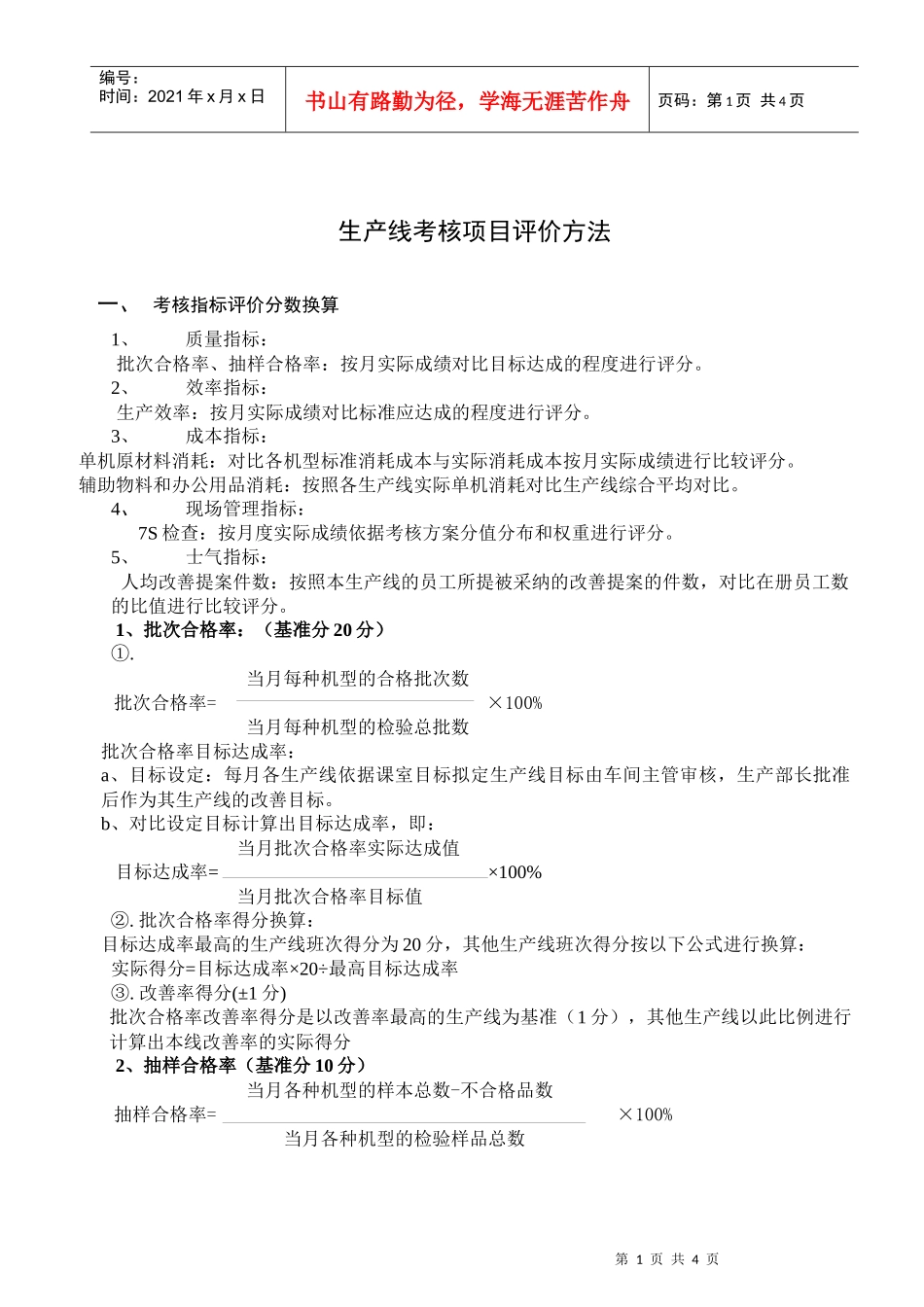 生产线考核项目评价方法_第1页