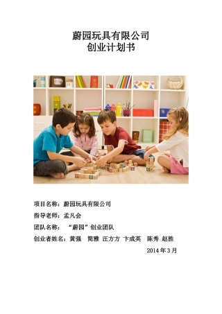 玩具有限责任公司商业计划书