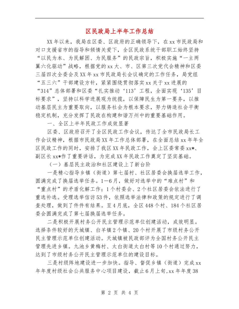 区民政局上半年工作总结_第2页