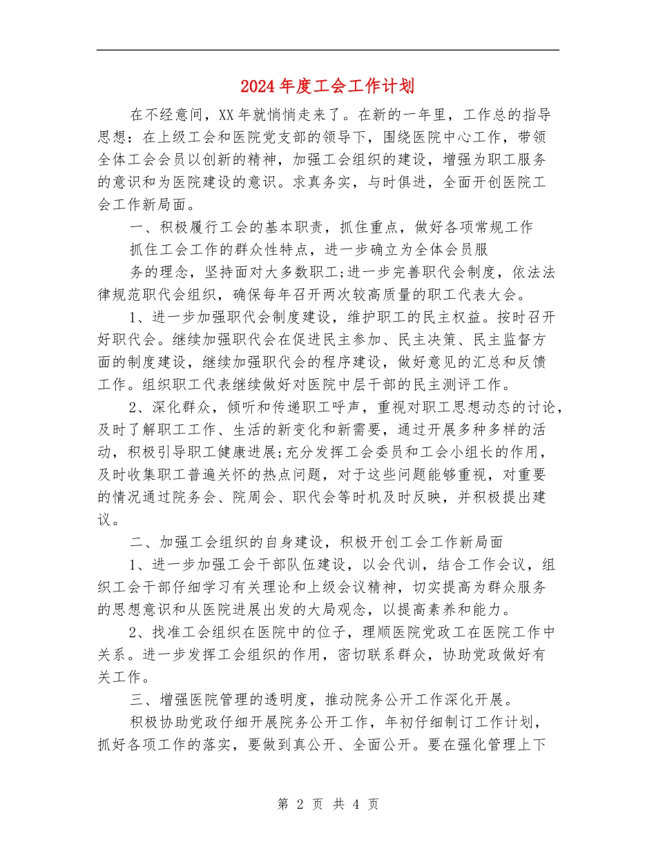 2018年度工会工作计划_第2页