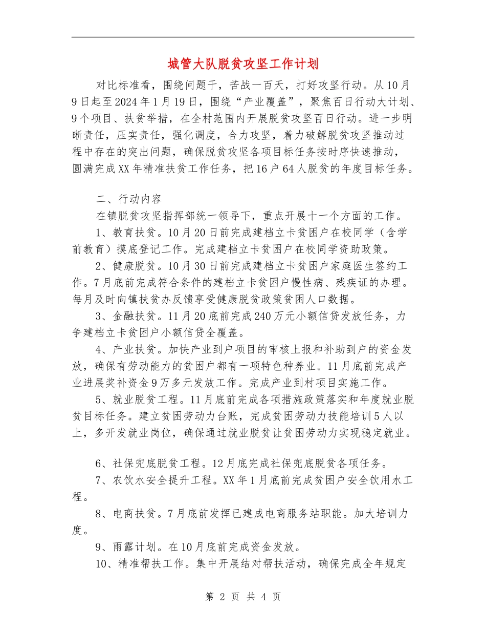 城管大队脱贫攻坚工作计划_第2页