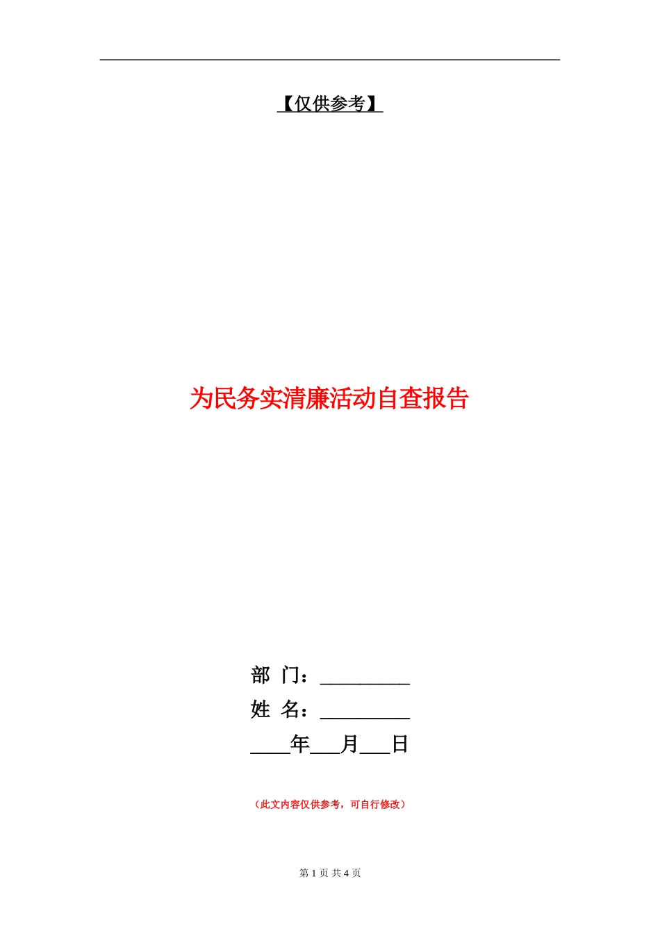 为民务实清廉活动自查报告_第1页