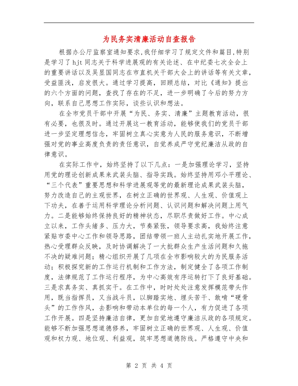 为民务实清廉活动自查报告_第2页