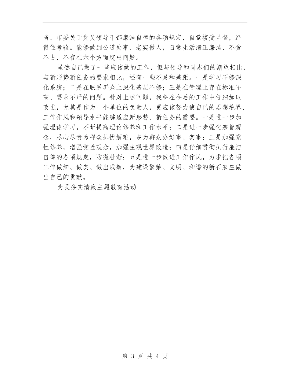 为民务实清廉活动自查报告_第3页