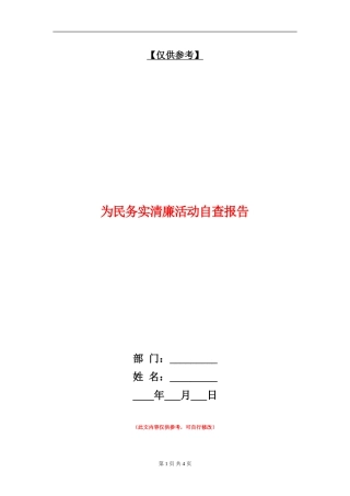 为民务实清廉活动自查报告