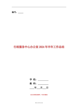 行政服务中心办公室2024年半年工作总结
