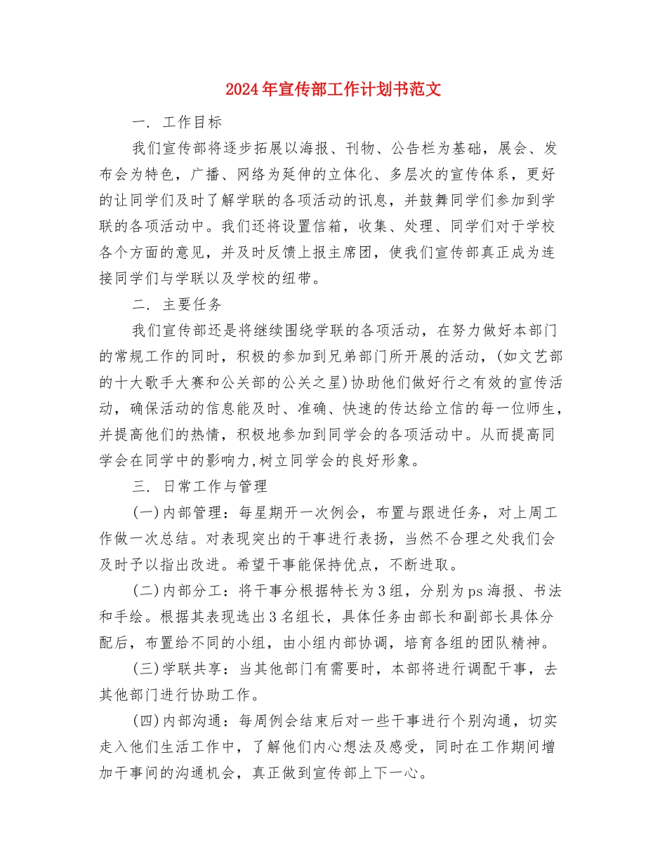 2024年宣传部工作计划书与2024年宣传部工作计划书范文汇编_第3页