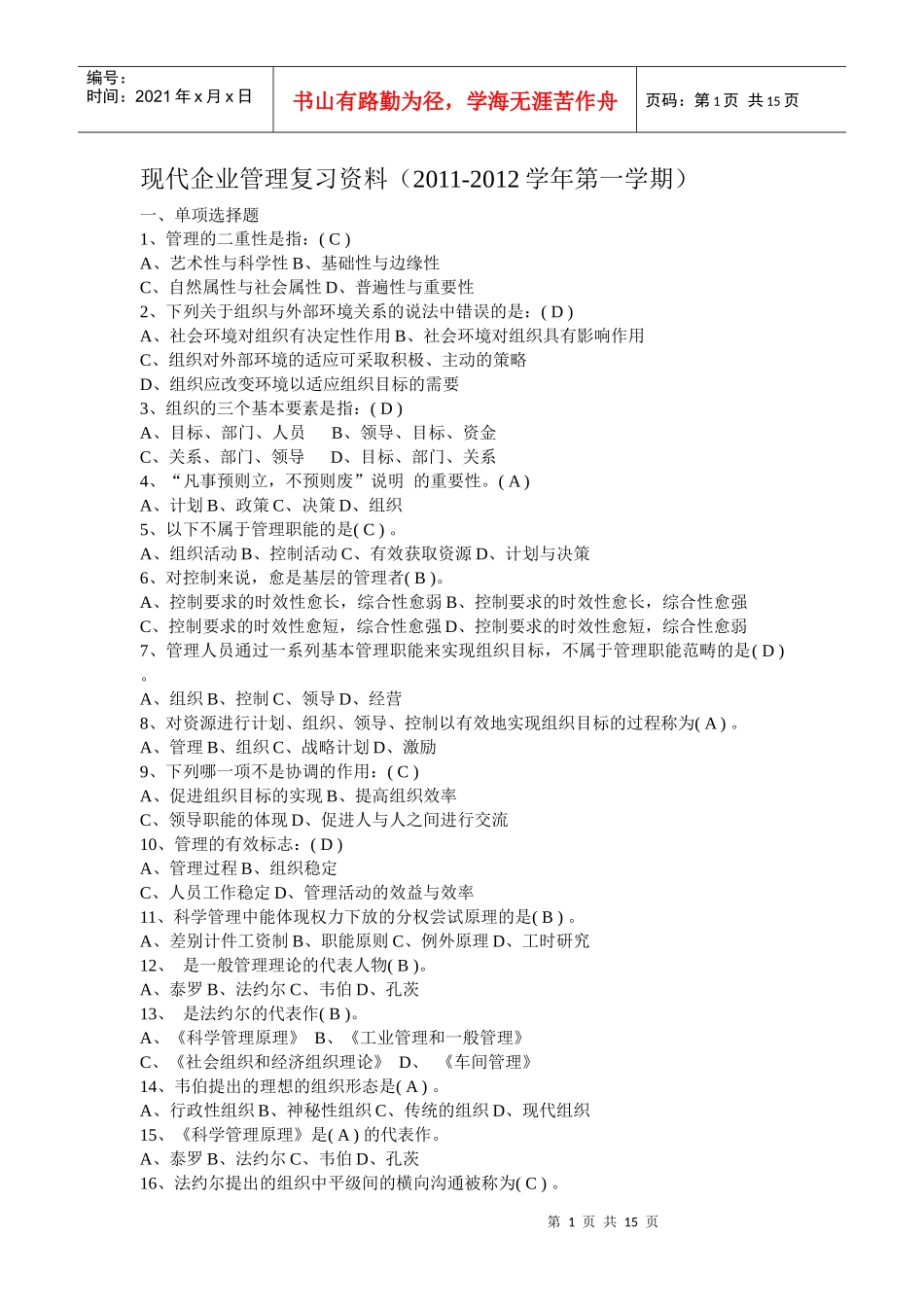 现代企业管理复习资料_第1页