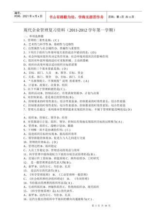 现代企业管理复习资料