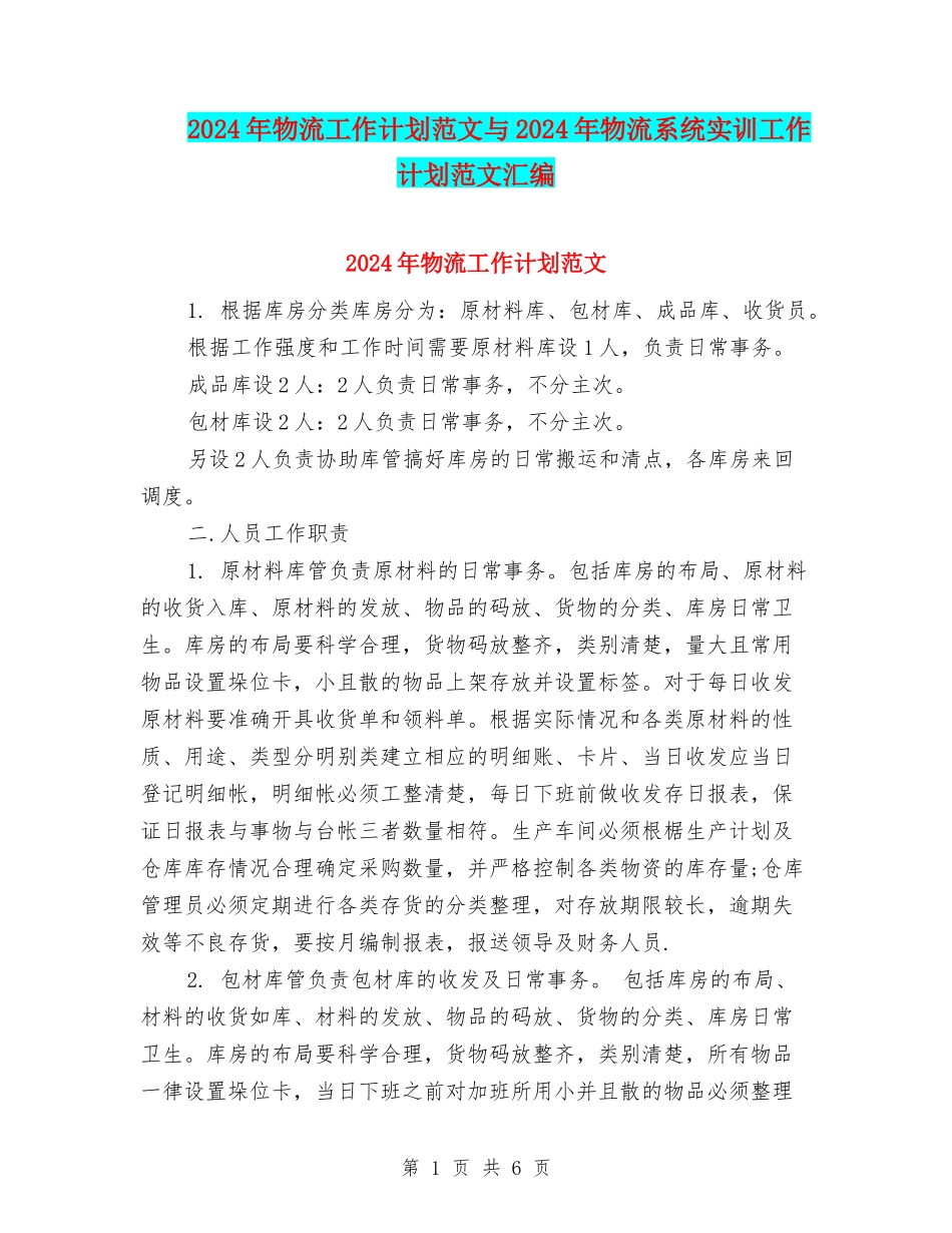 2024年物流工作计划范文与2024年物流系统实训工作计划范文汇编_第1页