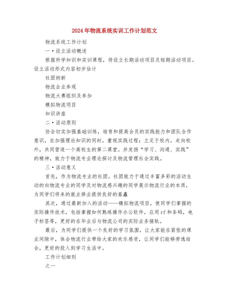 2024年物流工作计划范文与2024年物流系统实训工作计划范文汇编_第3页