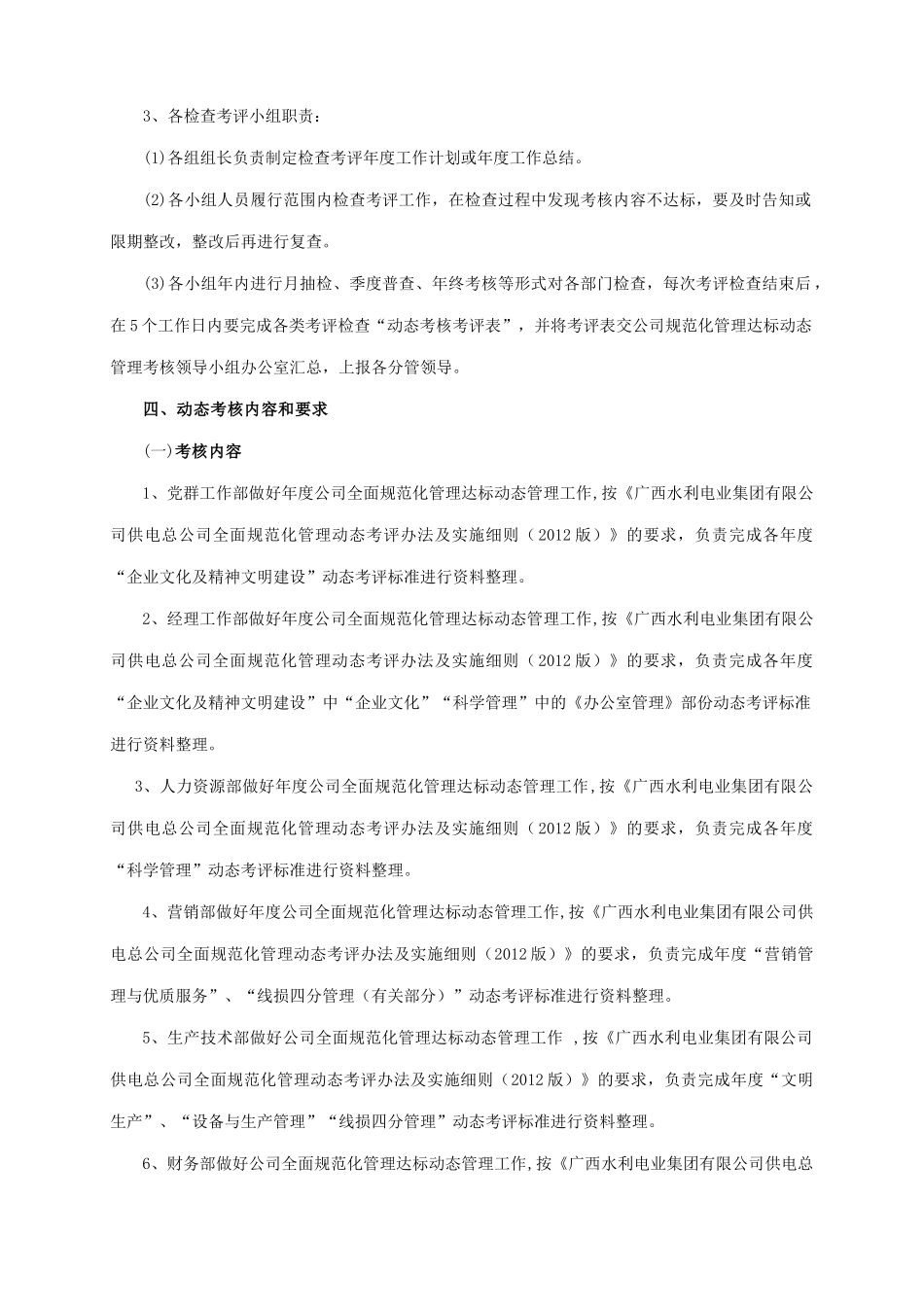 电业有限公司全面规范化管理动态管理实施细则_第2页