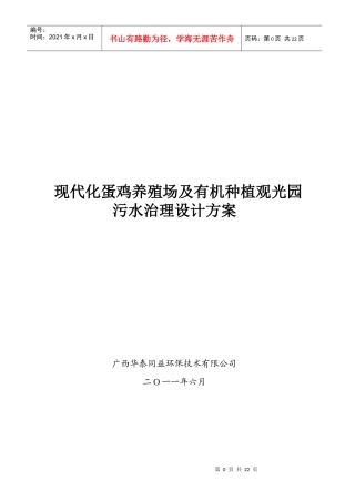 现代化蛋鸡养殖场及有机种植观光园污水治理设计方案3