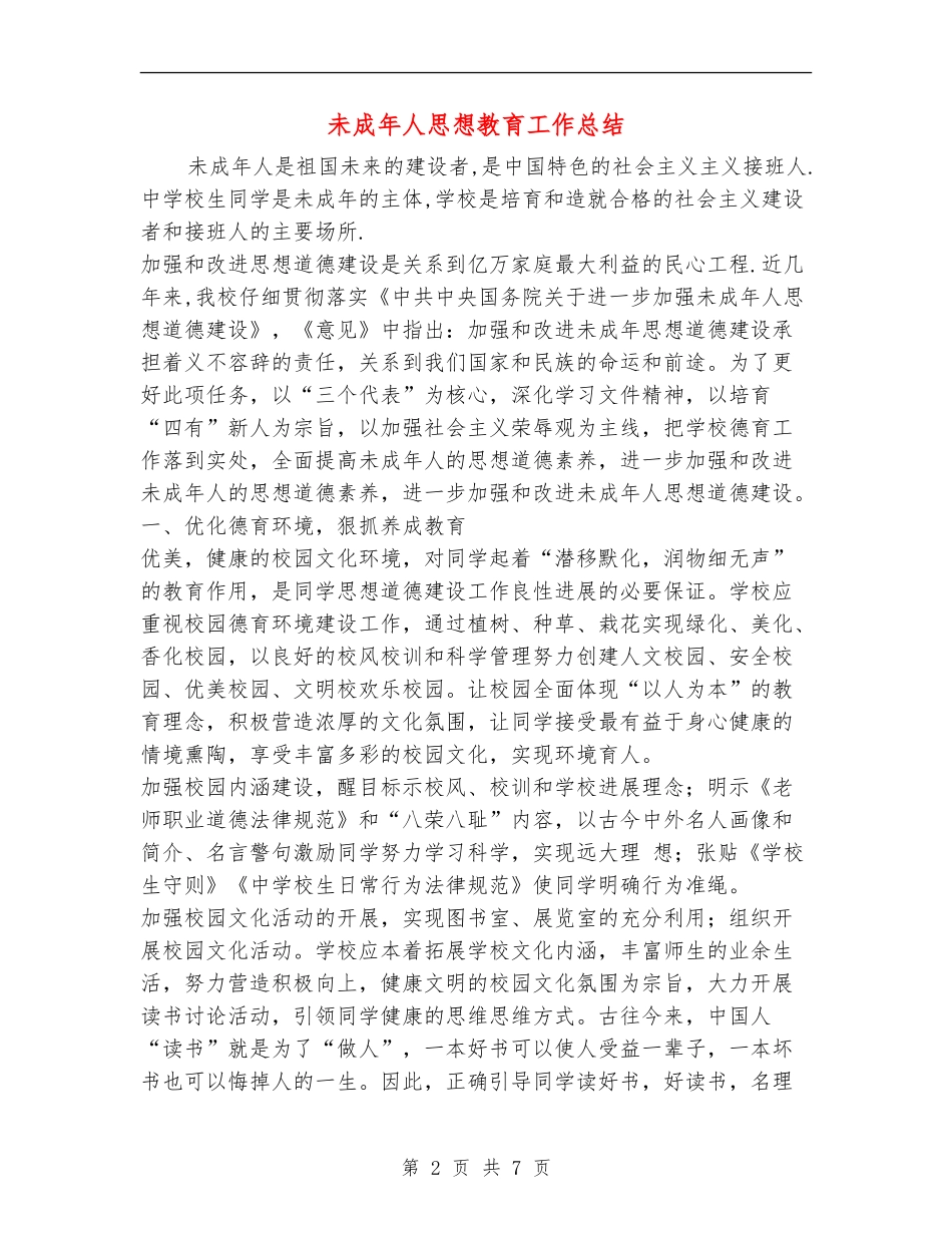 未成年人思想教育工作总结_第2页