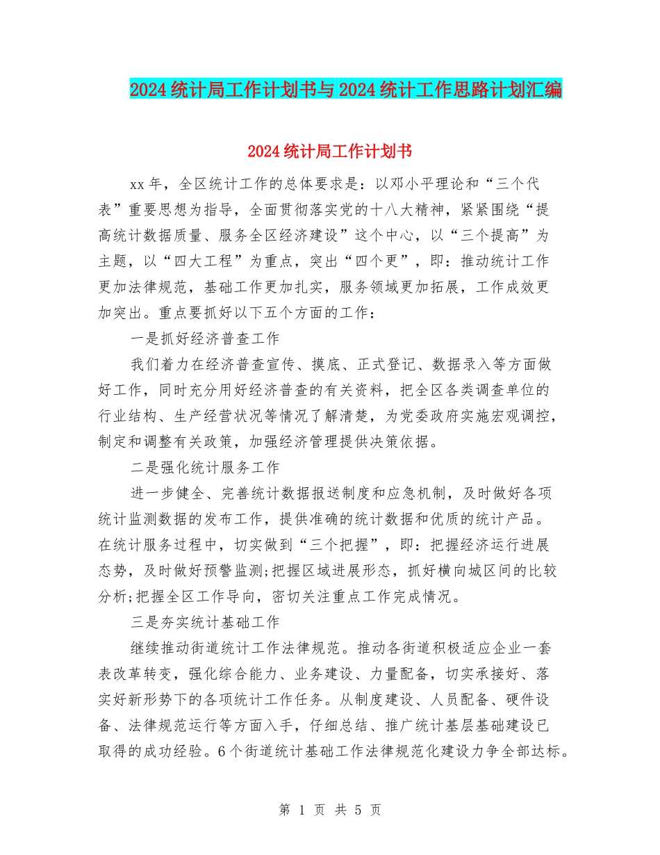 2024统计局工作计划书与2024统计工作思路计划汇编_第1页