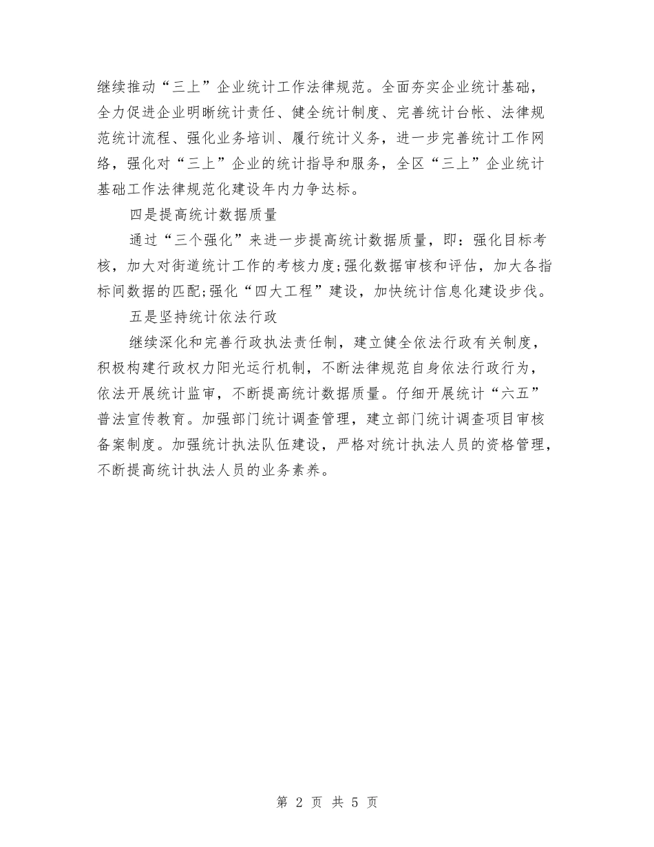 2024统计局工作计划书与2024统计工作思路计划汇编_第2页