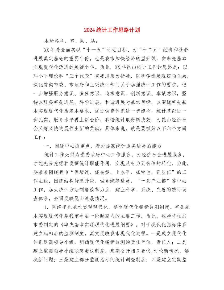 2024统计局工作计划书与2024统计工作思路计划汇编_第3页