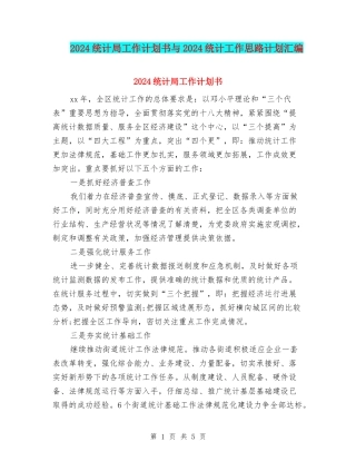2024统计局工作计划书与2024统计工作思路计划汇编