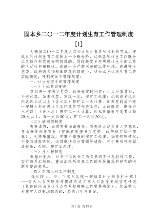 固本乡二〇一二年度计划生育工作管理制度[1]