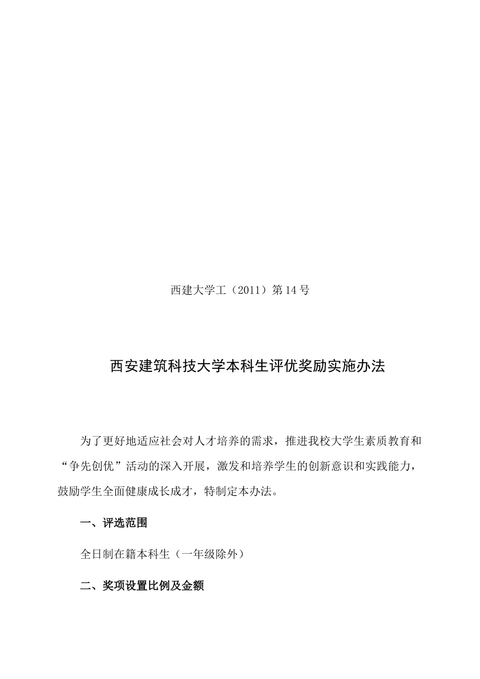 西安建筑科技大学本生评优奖励实施办法_第1页