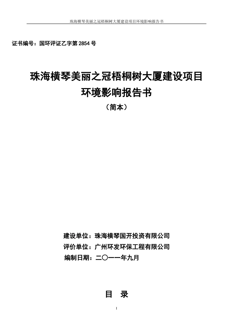 珠海横琴美丽之冠梧桐树大厦建设项目环评报告书_第1页