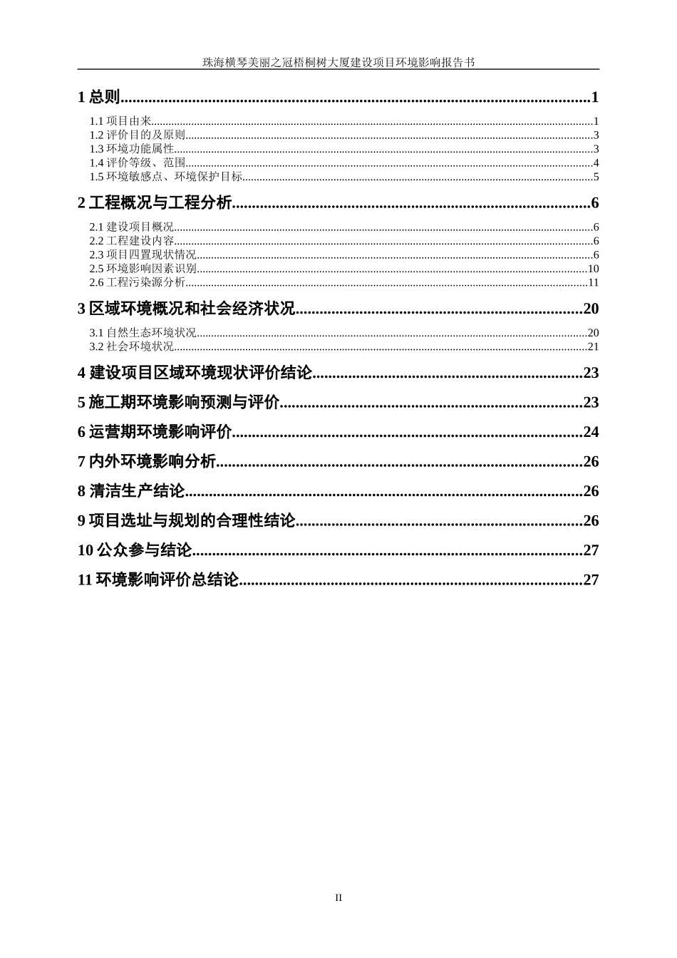 珠海横琴美丽之冠梧桐树大厦建设项目环评报告书_第2页