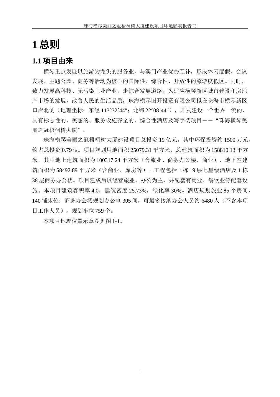 珠海横琴美丽之冠梧桐树大厦建设项目环评报告书_第3页