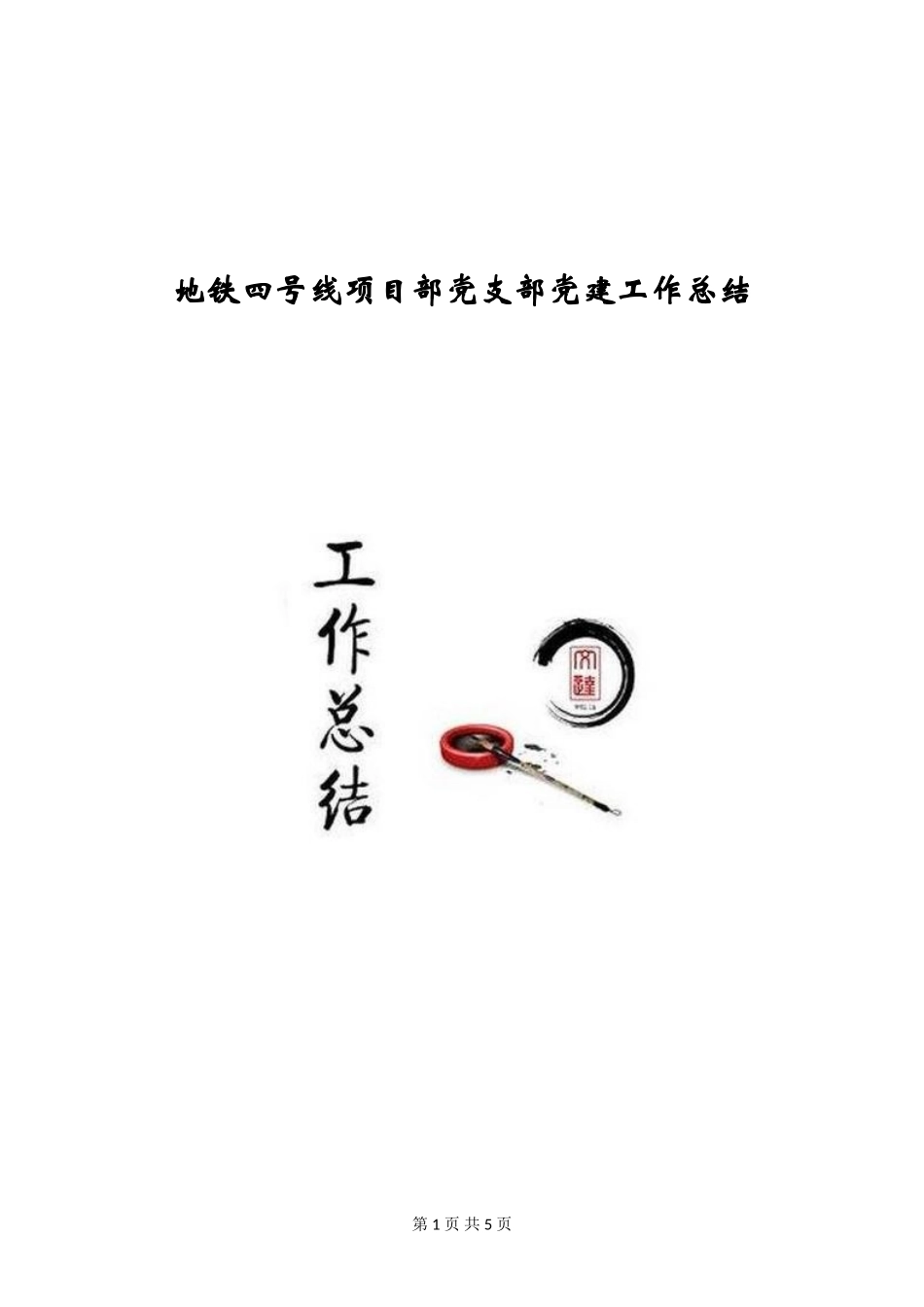 地铁四号线项目部党支部党建工作总结_第1页