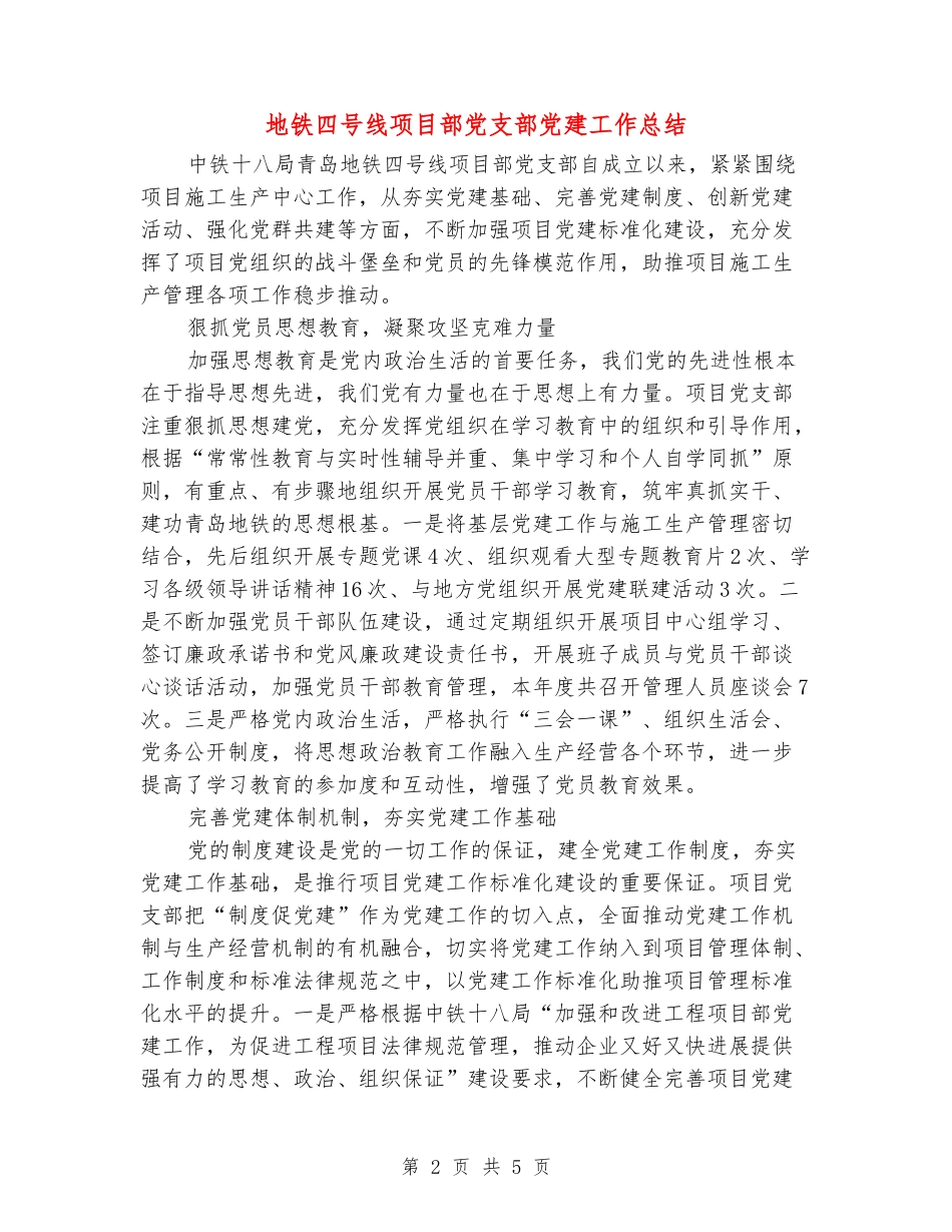 地铁四号线项目部党支部党建工作总结_第2页