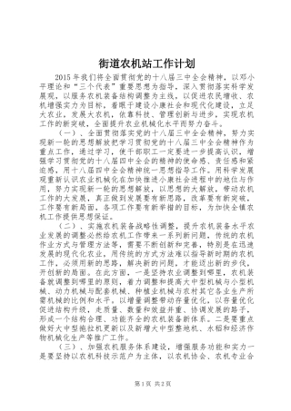 街道农机站工作计划