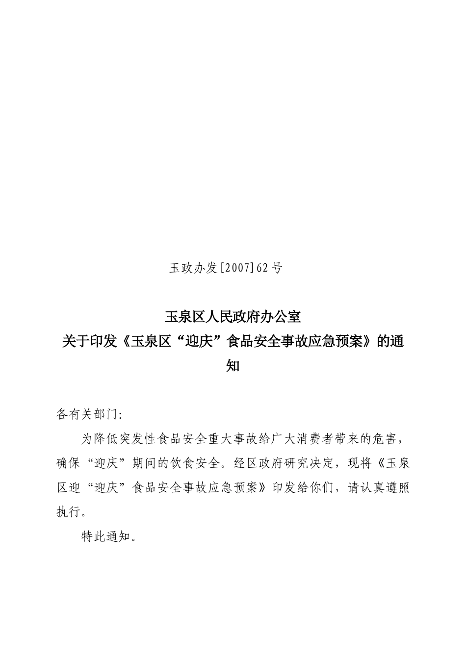 玉泉区食品安全重大事故应急预案、_第1页