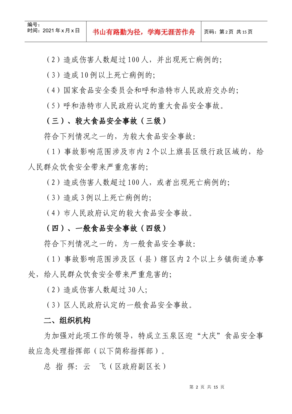 玉泉区食品安全重大事故应急预案、_第3页