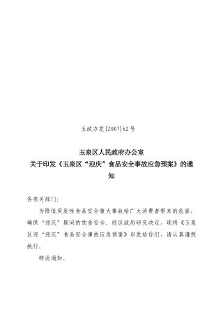 玉泉区食品安全重大事故应急预案、