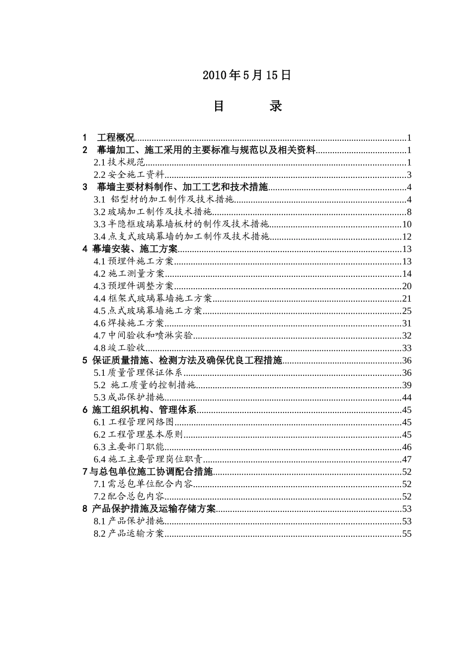 玻璃幕墙施工组织设计_2_第2页