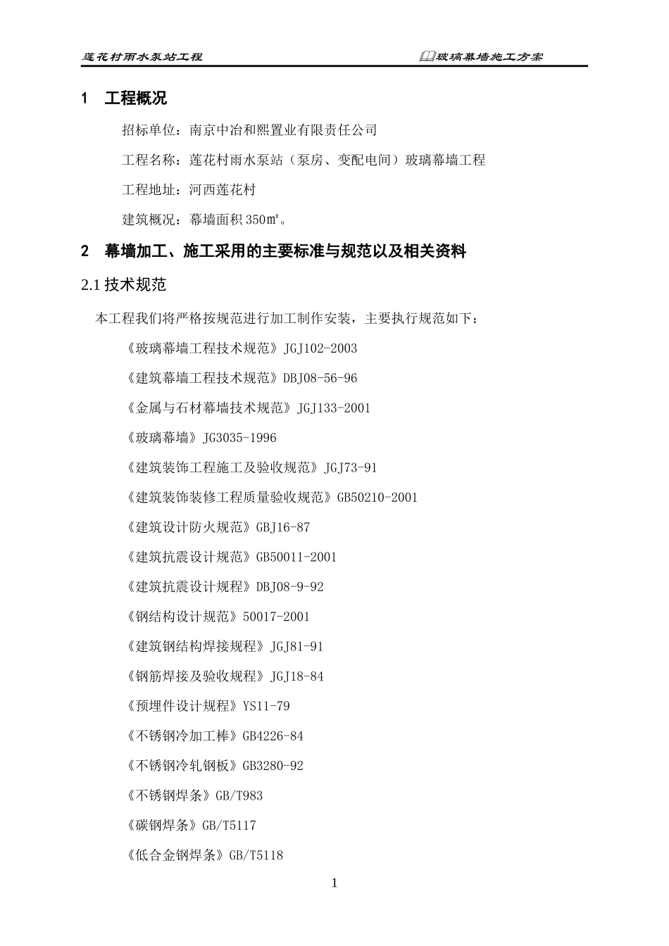 玻璃幕墙施工组织设计_2_第3页