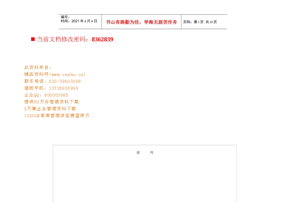 现代企业商业谈判知识讲义_第1页