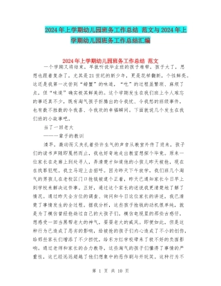 2024年上学期幼儿园班务工作总结-范文与2024年上学期幼儿园班务工作总结汇编