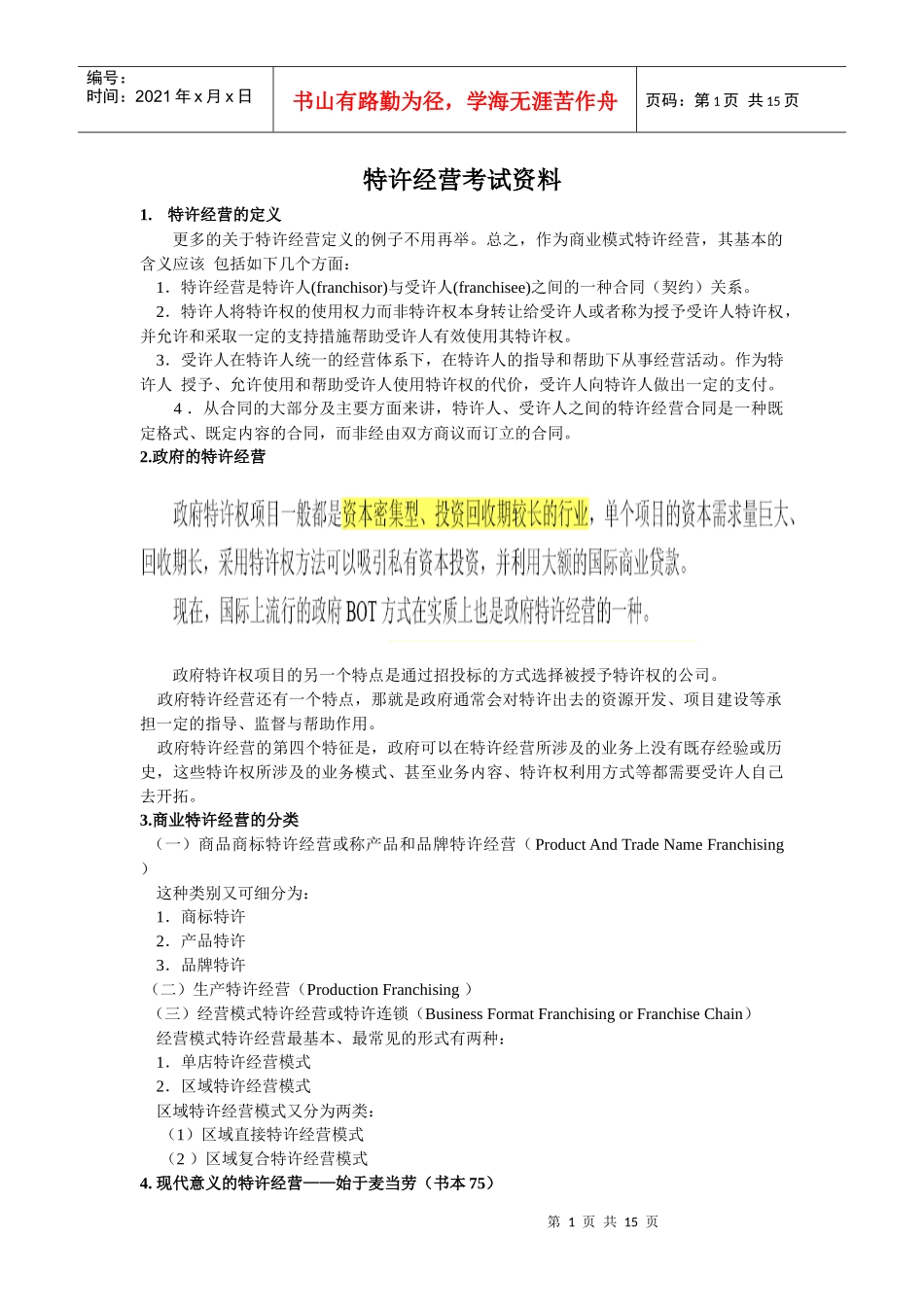 特许经营考试复习资料_第1页