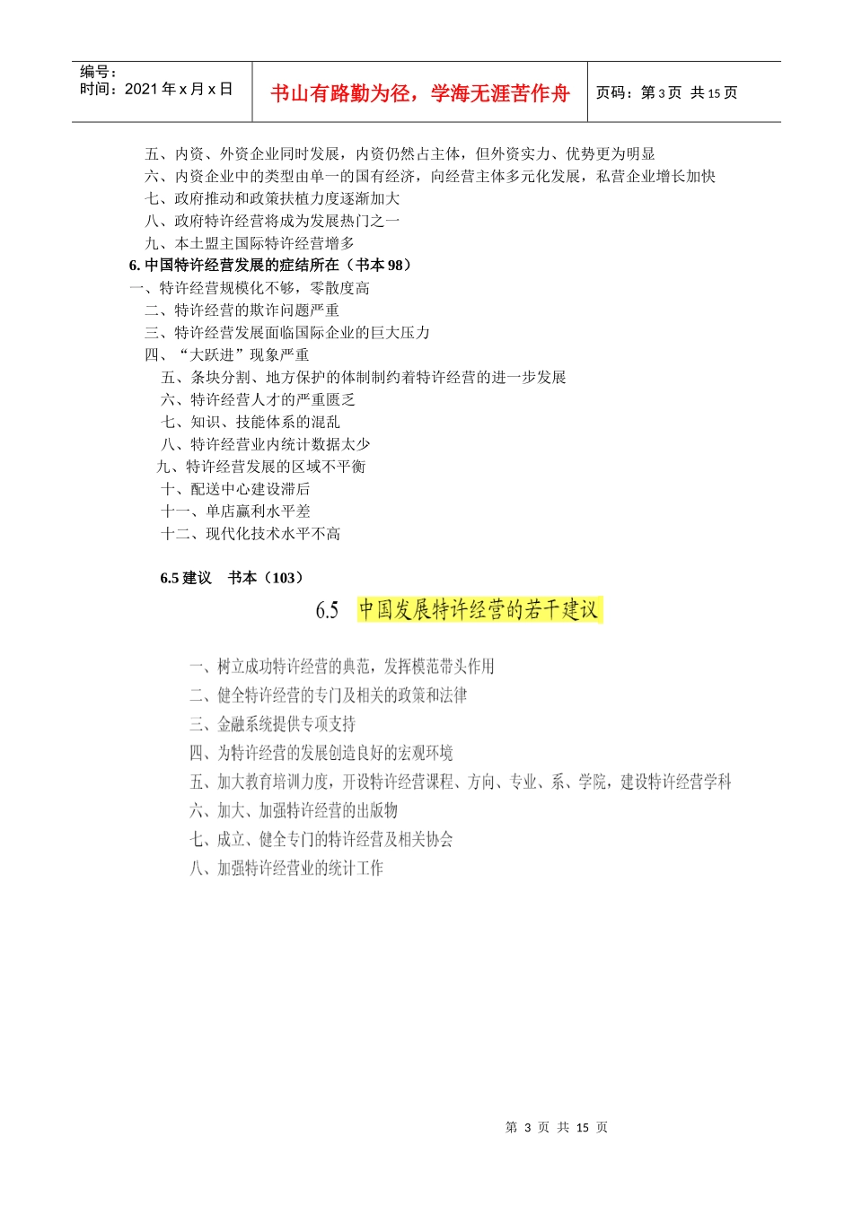 特许经营考试复习资料_第3页