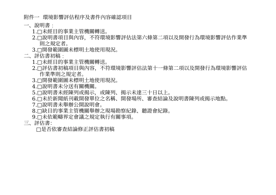 环境影响评估程序及书件内容确认项目_第1页