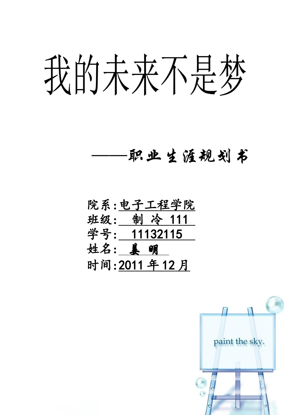 职业生涯规划期末作业姜明_第1页