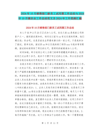 2024年10月销售部门新员工试用期工作总结与2024年10月镇农业工作总结范文及2024年工作思路汇编