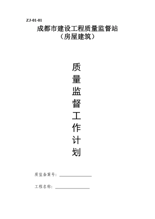 某某市建设工程质量监督站质量监督工作计划