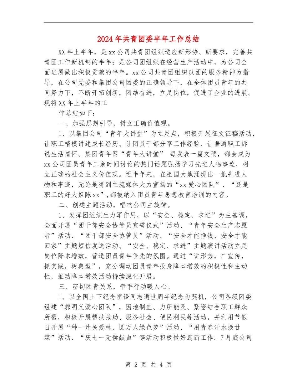 2024年共青团委半年工作总结_第2页
