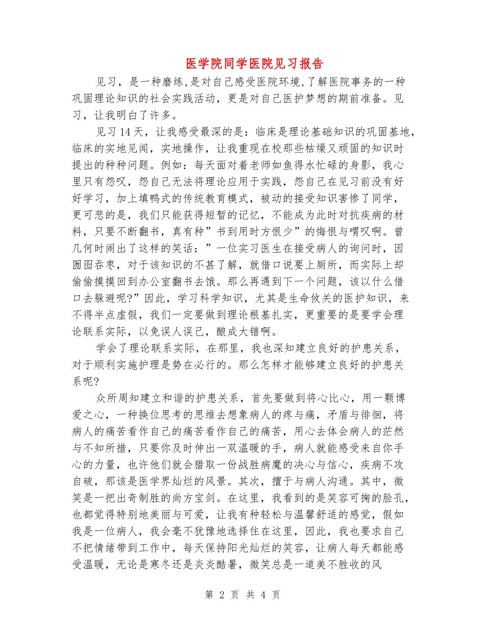 医学院学生医院见习报告_第2页