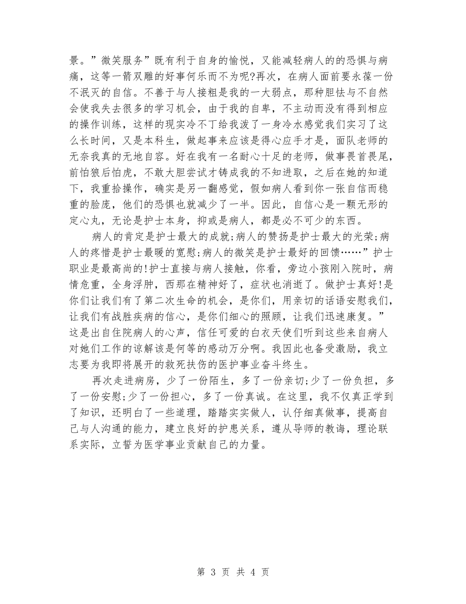 医学院学生医院见习报告_第3页