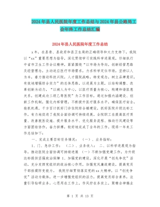 2024年县人民医院年度工作总结与2024年县公路局工会年终工作总结汇编