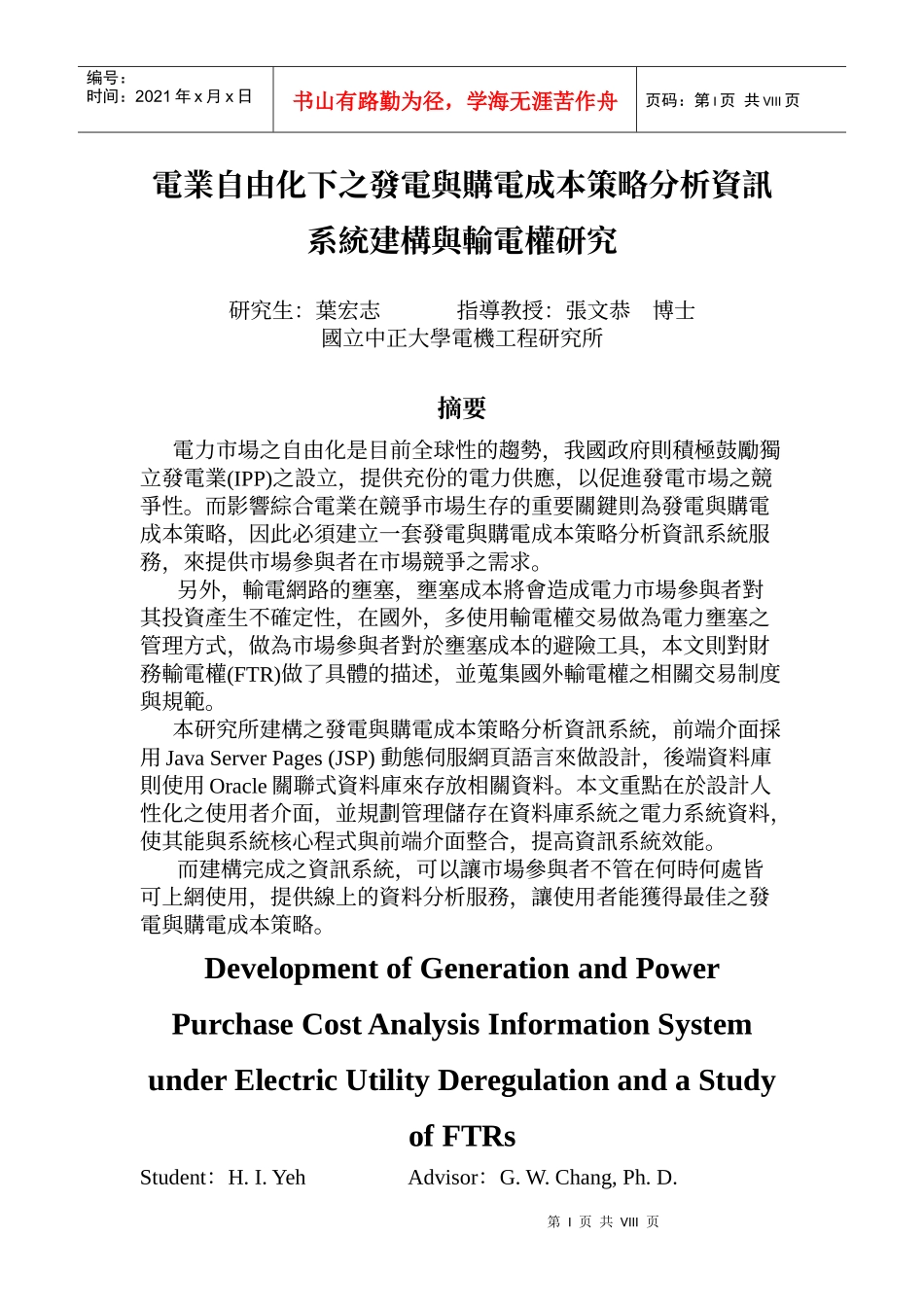 电业自由化下之发电与购电成本策略分析资讯系统建构与..._第1页