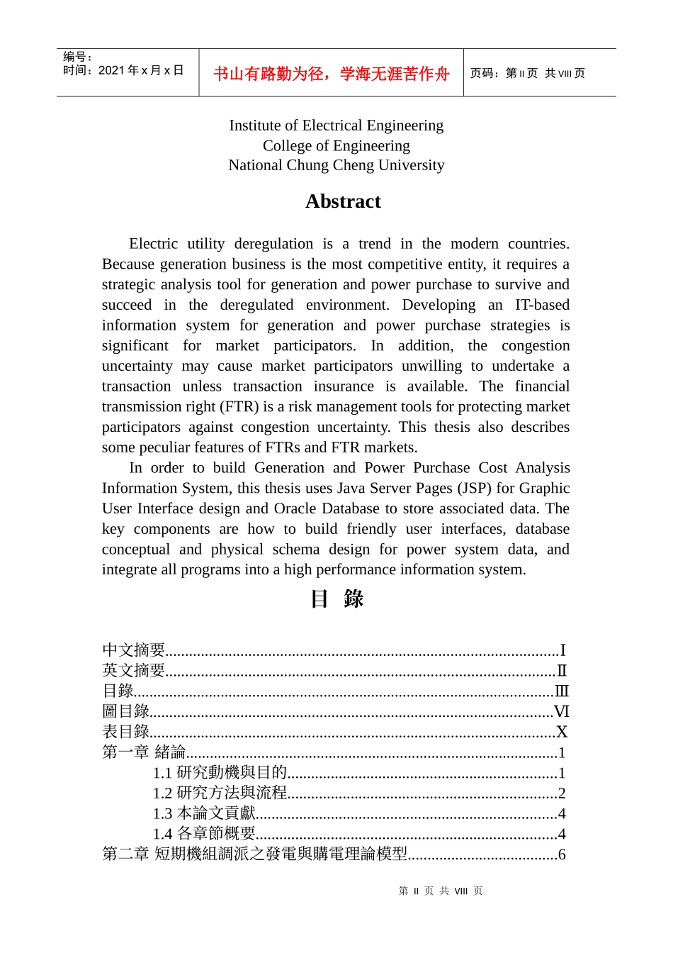 电业自由化下之发电与购电成本策略分析资讯系统建构与..._第2页