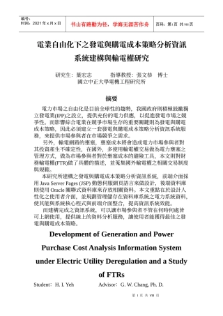 电业自由化下之发电与购电成本策略分析资讯系统建构与...